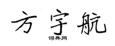 袁强方宇航楷书个性签名怎么写