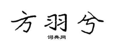 袁强方羽兮楷书个性签名怎么写