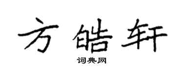 袁强方皓轩楷书个性签名怎么写