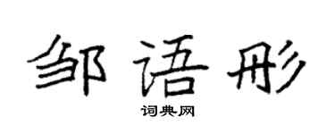 袁强邹语彤楷书个性签名怎么写