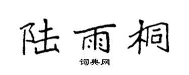 袁强陆雨桐楷书个性签名怎么写