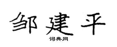 袁强邹建平楷书个性签名怎么写