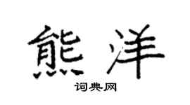 袁强熊洋楷书个性签名怎么写