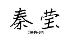 袁强秦莹楷书个性签名怎么写