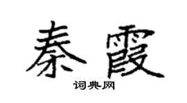 袁强秦霞楷书个性签名怎么写