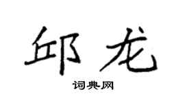 袁强邱龙楷书个性签名怎么写