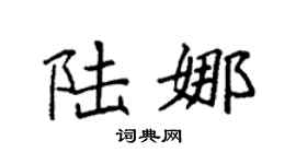 袁强陆娜楷书个性签名怎么写