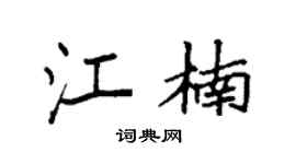 袁强江楠楷书个性签名怎么写