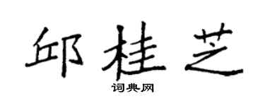 袁强邱桂芝楷书个性签名怎么写