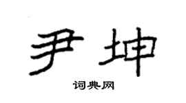 袁强尹坤楷书个性签名怎么写