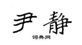 袁强尹静楷书个性签名怎么写