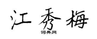 袁强江秀梅楷书个性签名怎么写