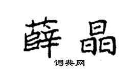 袁强薛晶楷书个性签名怎么写