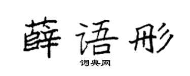 袁强薛语彤楷书个性签名怎么写