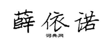 袁强薛依诺楷书个性签名怎么写