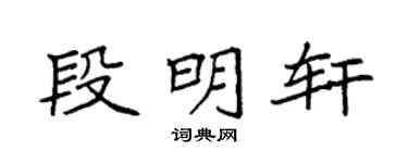 袁强段明轩楷书个性签名怎么写