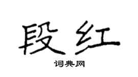 袁强段红楷书个性签名怎么写