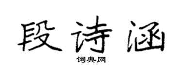 袁强段诗涵楷书个性签名怎么写