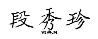 袁强段秀珍楷书个性签名怎么写