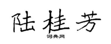 袁强陆桂芳楷书个性签名怎么写