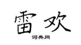 袁强雷欢楷书个性签名怎么写