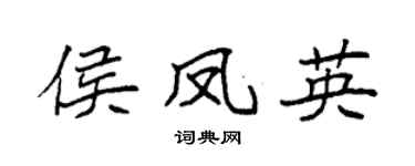 袁强侯凤英楷书个性签名怎么写