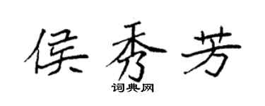 袁强侯秀芳楷书个性签名怎么写