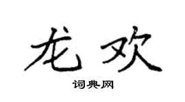 袁强龙欢楷书个性签名怎么写