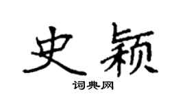 袁强史颖楷书个性签名怎么写