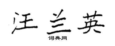 袁强汪兰英楷书个性签名怎么写