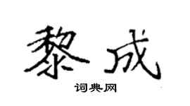 袁强黎成楷书个性签名怎么写