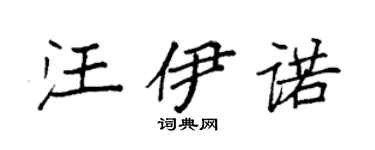 袁强汪伊诺楷书个性签名怎么写