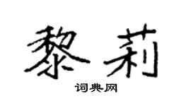 袁强黎莉楷书个性签名怎么写