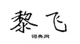 袁强黎飞楷书个性签名怎么写