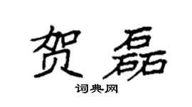 袁强贺磊楷书个性签名怎么写