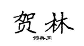 袁强贺林楷书个性签名怎么写