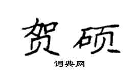 袁强贺硕楷书个性签名怎么写