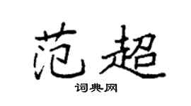 袁强范超楷书个性签名怎么写