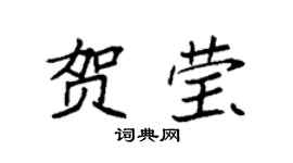 袁强贺莹楷书个性签名怎么写