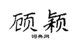 袁强顾颖楷书个性签名怎么写