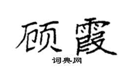 袁强顾霞楷书个性签名怎么写