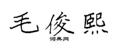 袁强毛俊熙楷书个性签名怎么写