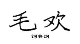 袁强毛欢楷书个性签名怎么写