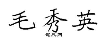 袁强毛秀英楷书个性签名怎么写