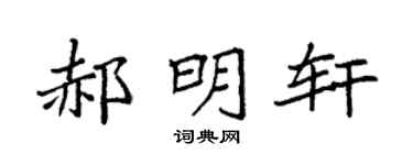 袁强郝明轩楷书个性签名怎么写