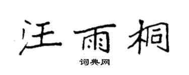 袁强汪雨桐楷书个性签名怎么写