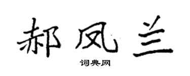 袁强郝凤兰楷书个性签名怎么写