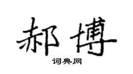 袁强郝博楷书个性签名怎么写