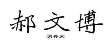 袁强郝文博楷书个性签名怎么写