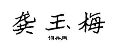 袁强龚玉梅楷书个性签名怎么写